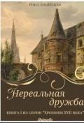 Нереальная дружба (СИ) - Аньярская Рина