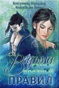 Ведьма самых вредных правил (СИ) - Косухина Наталья Викторовна