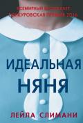 Идеальная няня - Слимани Лейла