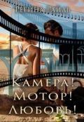 Камера! Мотор! Любовь! (СИ) - Райль Регина