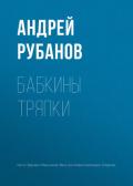 Читать книгу Бабкины тряпки, автор Бабкины тряпки -