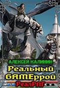 Реальный Gameррой (СИ) - Калинин Алексей Николаевич "lemex31"