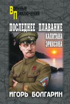 Последнее плавание капитана Эриксона - Болгарин Игорь Яковлевич
