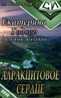 Алракцитовое сердце (СИ) - Годвер Екатерина