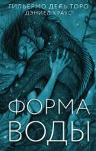 Форма воды - дель Торо Гильермо