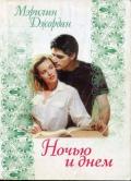 Ночью и днем - Джордан Мэрилин