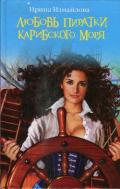 Любовь пиратки Карибского моря - Измайлова Ирина Александровна