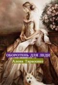 Оборотень для леди (СИ) - Тарасенко Алена