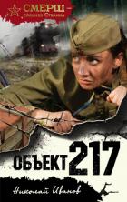 Объект 217 - Иванов Николай Федорович
