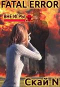 Fatal error: вне игры (СИ) - "Скай N"