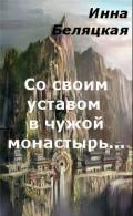 Со своим уставом в чужой монастырь... (СИ) - Беляцкая Инна Викторовна