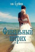Финальный штрих (ЛП) - Клейтон Элис