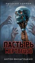 Пастырь мертвецов - Вильгоцкий Антон Викторович