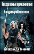 Невероятные приключения Владимира Кипяткова (СИ) - Темной Александр