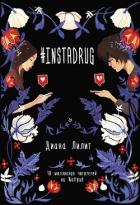 #INSTADRUG - Лилит Диана