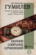 Полное собрание сочинений - Гумилев Лев
