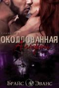 Околдованная Альфой (ЛП) - Эванс Брайс