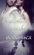 Бороться, чтобы остаться (ЛП) - Миллстед Кэси