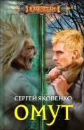 Омут - Яковенко Сергей Валериевич