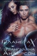 Планета X (ЛП) - Андерсон Эвангелина