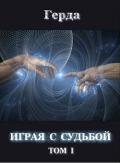 Играя с Судьбой том 1 (СИ) - "Герда"