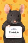 Я мышь - Лукьяненко Сергей