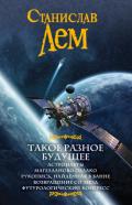 Такое разное будущее: Астронавты. Магелланово облако. Рукопись, найденная в ванне. Возвращение со зв - Лем Станислав