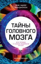 Тайны головного мозга. Вся правда о самом медийном органе - Чадлер Эрик