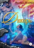 Дикарь - Волгина Надежда