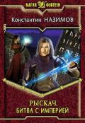 Битва с империей (СИ) - Борисов-Назимов Константин