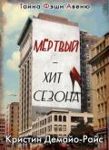 Мертвый - хит сезона (ЛП) - ДеМайо-Райс Кристин