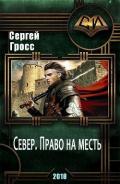 Север. Право на месть (СИ) - Гросс Сергей