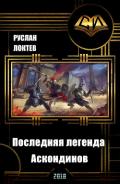 Последняя легенда Аскондинов (СИ) - Локтев Руслан