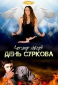 День Суркова (СИ) - Лебедев Александр Александрович