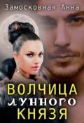 Волчица лунного князя (СИ) - Замосковная Анна