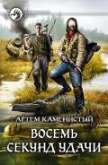 Восемь секунд удачи - Каменистый Артем