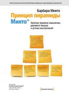 Принцип пирамиды Минто®. Золотые правила мышления, делового письма и устных выступлений - Минто Барбара