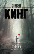Оно. Том 1. Тень прошлого - Кинг Стивен