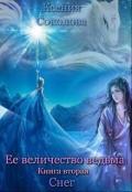 Снег (СИ) - Соколова Ксения