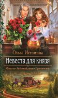 Невеста для князя - Истомина Ольга
