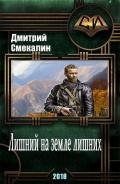 Лишний на земле лишних (СИ) - Смекалин Дмитрий