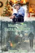 Маленький барабанщик (ЛП) - Логан Сидни