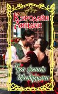 Чего желает джентльмен - Линден Кэролайн