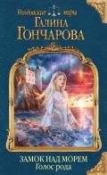 Голос рода - Гончарова Галина Дмитриевна