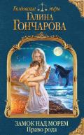 Право рода - Гончарова Галина Дмитриевна