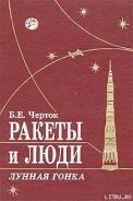 Ракеты и люди. Лунная гонка - Черток Борис Евсеевич