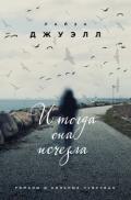 И тогда она исчезла - Джуэлл Лайза
