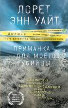 Приманка для моего убийцы - Уайт Лорет Энн