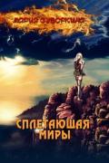Сплетающая Миры (СИ) - Суворкина Мария "Star Warrior"