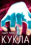 Кукла (СИ) - Мирах Адам